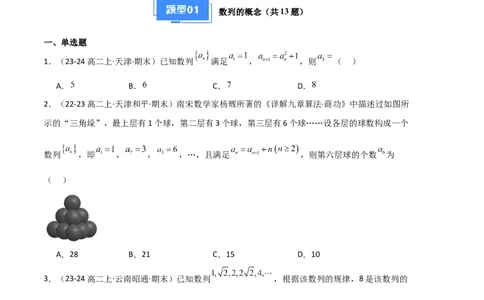 专题06数列（4种经典基础练+4种优选提升练）原卷版(1)_1多考区联考_0105好题汇编备战2024-2025学年高二数学上学期期末真题分类汇编（新高考通用）