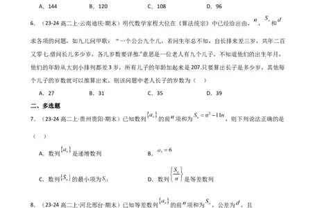 专题06数列（4种经典基础练+4种优选提升练）原卷版(1)_1多考区联考_0105好题汇编备战2024-2025学年高二数学上学期期末真题分类汇编（新高考通用）