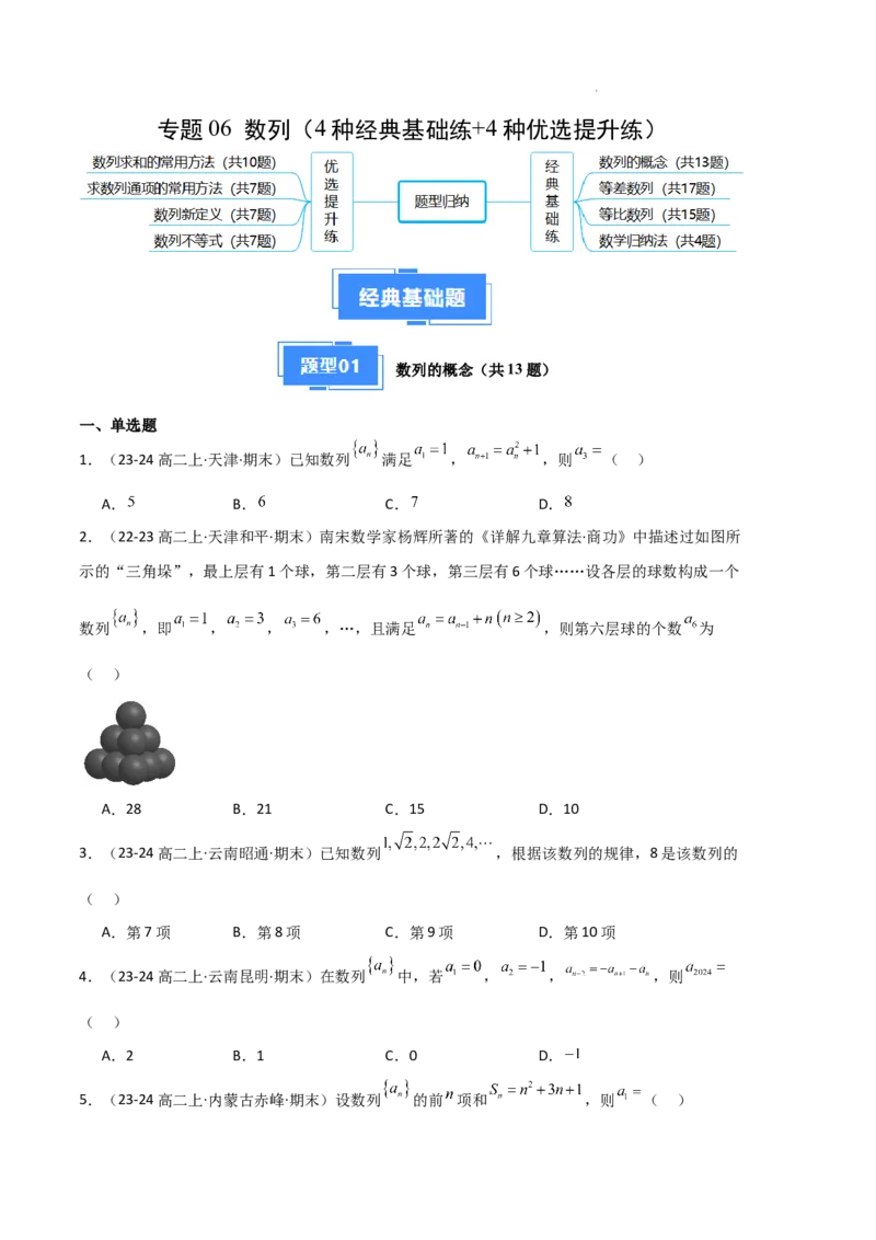专题06数列（4种经典基础练+4种优选提升练）原卷版(1)_1多考区联考_0105好题汇编备战2024-2025学年高二数学上学期期末真题分类汇编（新高考通用）