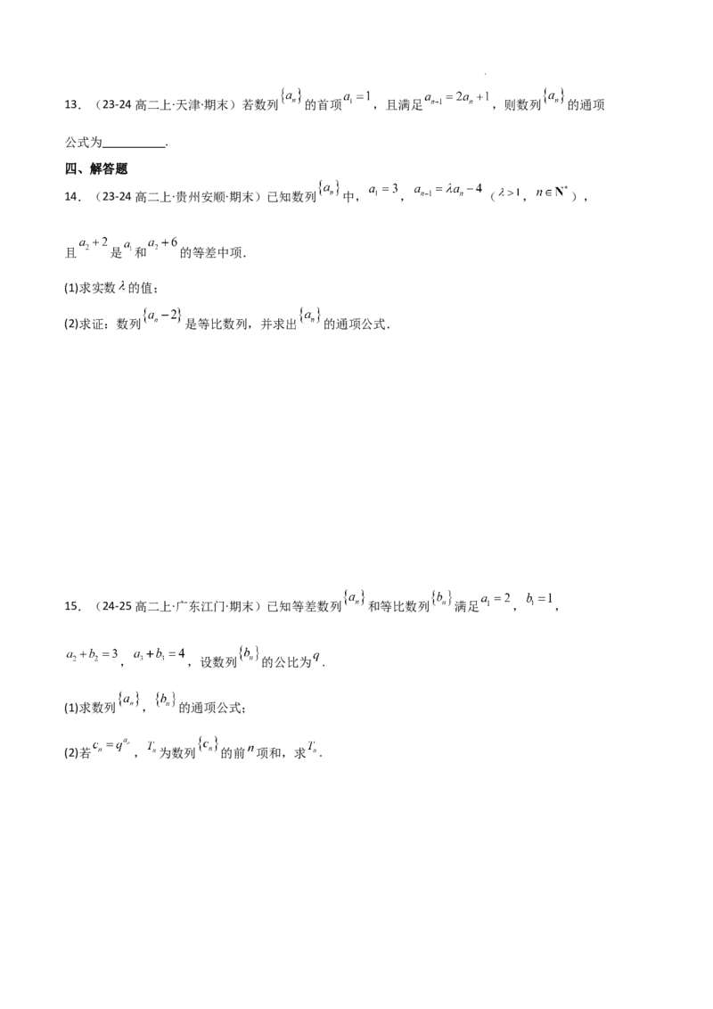 专题06数列（4种经典基础练+4种优选提升练）原卷版(1)_1多考区联考_0105好题汇编备战2024-2025学年高二数学上学期期末真题分类汇编（新高考通用）