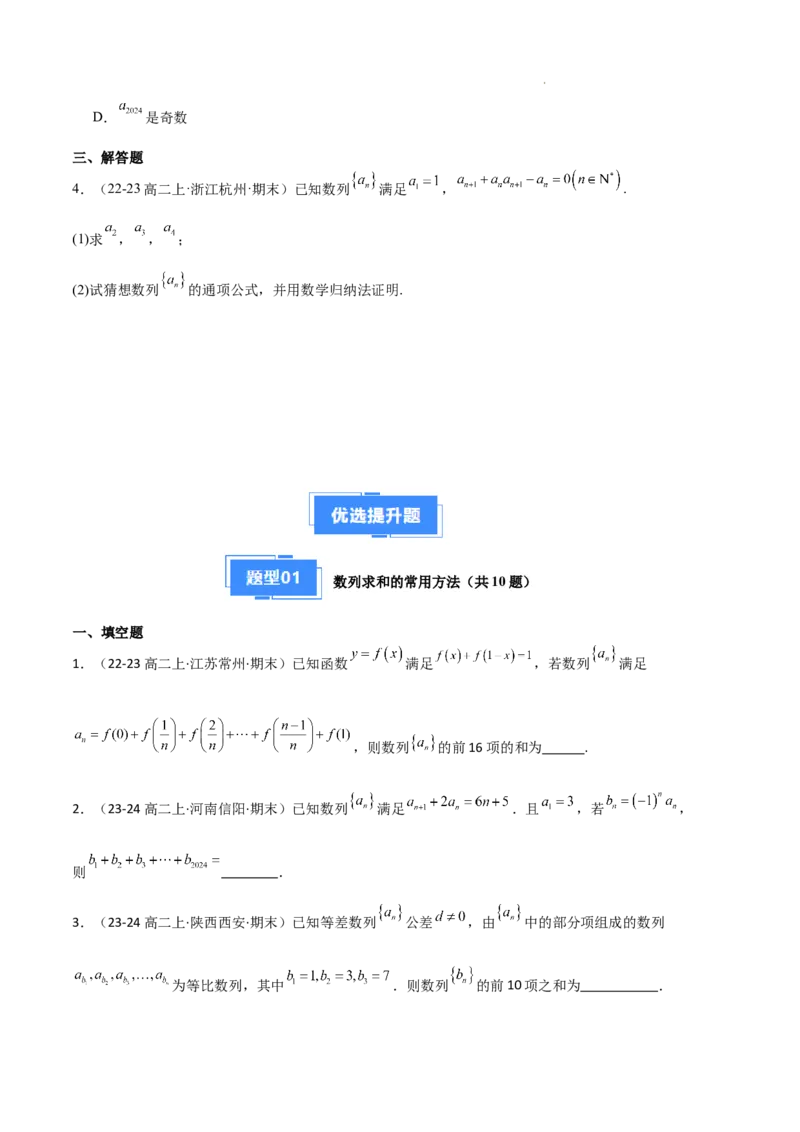 专题06数列（4种经典基础练+4种优选提升练）原卷版(1)_1多考区联考_0105好题汇编备战2024-2025学年高二数学上学期期末真题分类汇编（新高考通用）