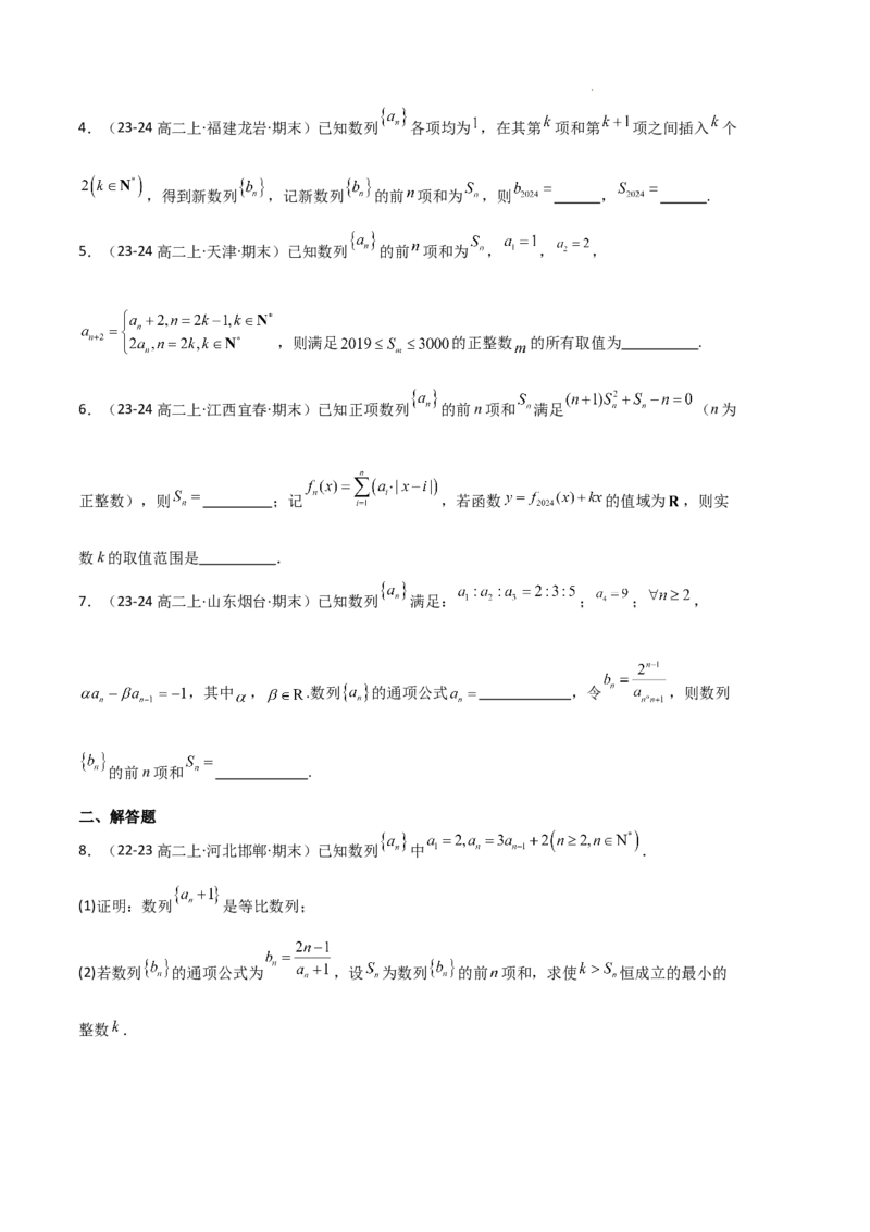 专题06数列（4种经典基础练+4种优选提升练）原卷版(1)_1多考区联考_0105好题汇编备战2024-2025学年高二数学上学期期末真题分类汇编（新高考通用）