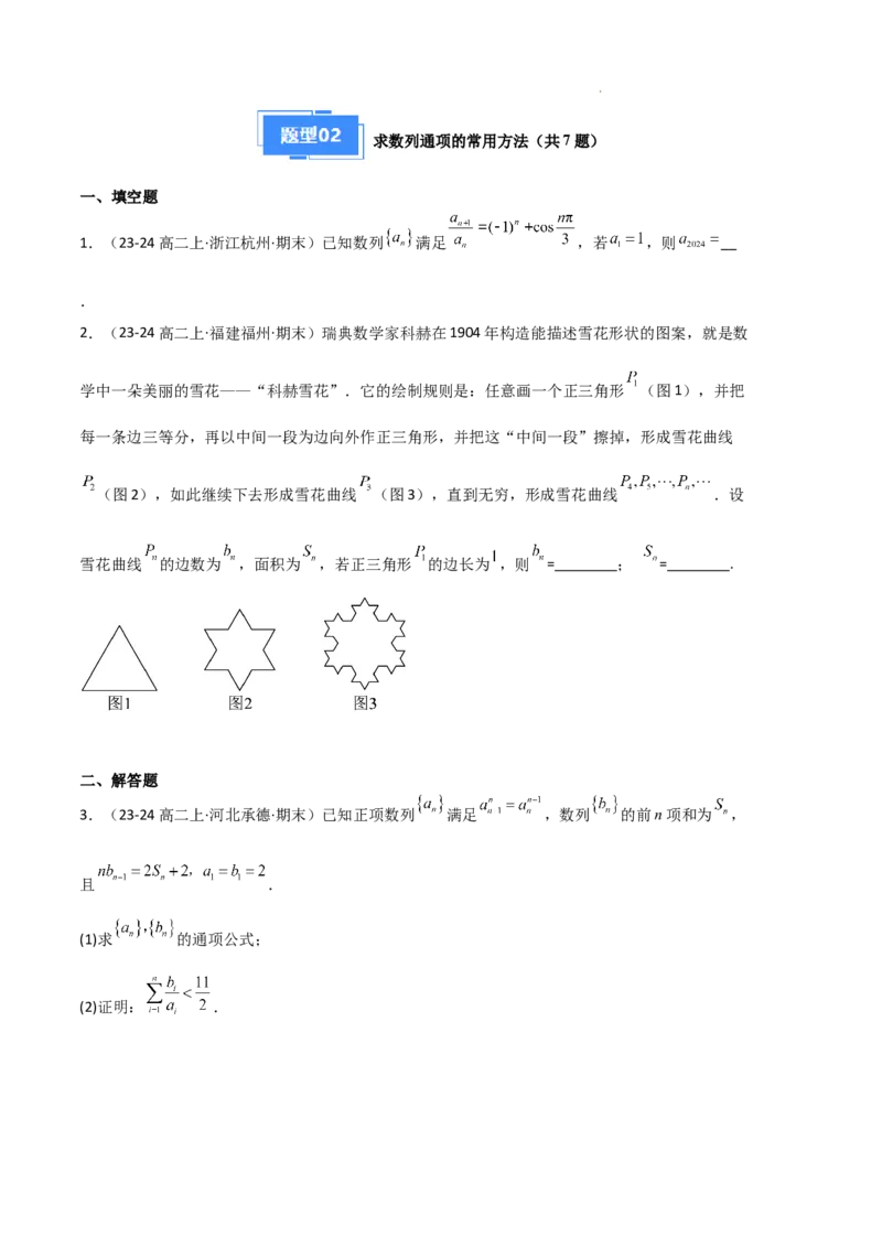 专题06数列（4种经典基础练+4种优选提升练）原卷版(1)_1多考区联考_0105好题汇编备战2024-2025学年高二数学上学期期末真题分类汇编（新高考通用）