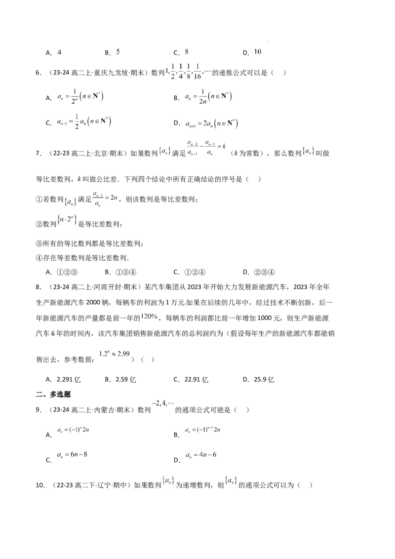 专题06数列（4种经典基础练+4种优选提升练）原卷版(1)_1多考区联考_0105好题汇编备战2024-2025学年高二数学上学期期末真题分类汇编（新高考通用）