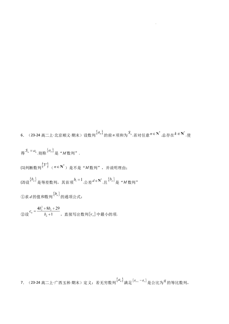 专题06数列（4种经典基础练+4种优选提升练）原卷版(1)_1多考区联考_0105好题汇编备战2024-2025学年高二数学上学期期末真题分类汇编（新高考通用）