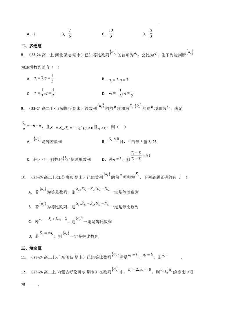 专题06数列（4种经典基础练+4种优选提升练）原卷版(1)_1多考区联考_0105好题汇编备战2024-2025学年高二数学上学期期末真题分类汇编（新高考通用）