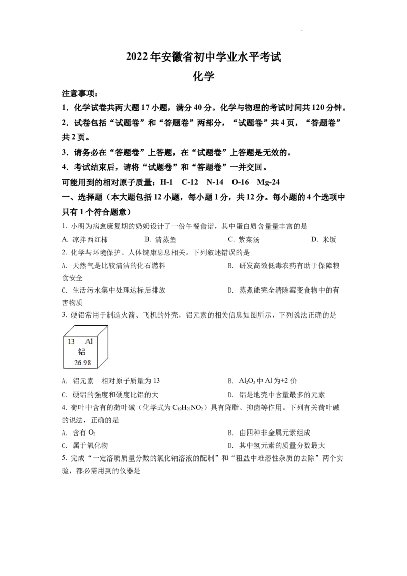 精品解析：2022年安徽省中考化学真题（原卷版）_中考真题_5.化学中考真题2015-2024年_2022年中考化学真题（127份）14