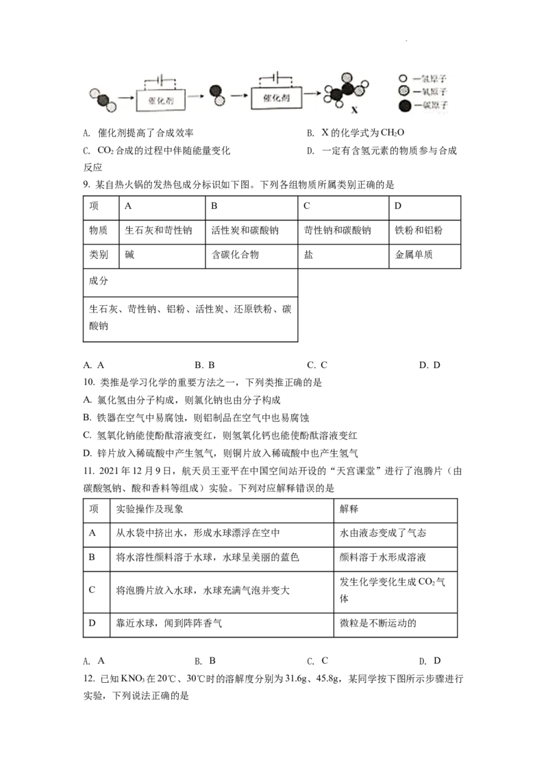 精品解析：2022年安徽省中考化学真题（原卷版）_中考真题_5.化学中考真题2015-2024年_2022年中考化学真题（127份）14