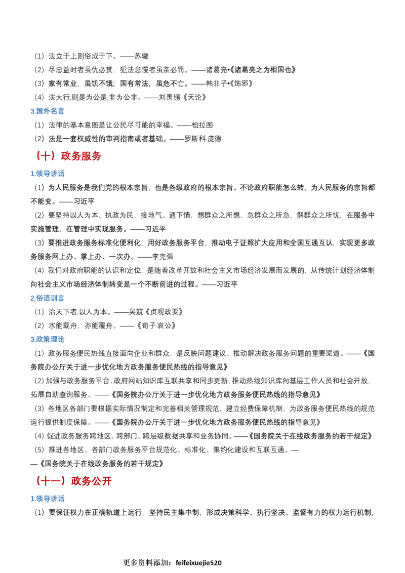 申论必备名言1000句（公务员事业编作文题素材宝典）_26吉林考备考资料包_05申论资料包（人物素材申论模板等）_013申论必备名言1000句