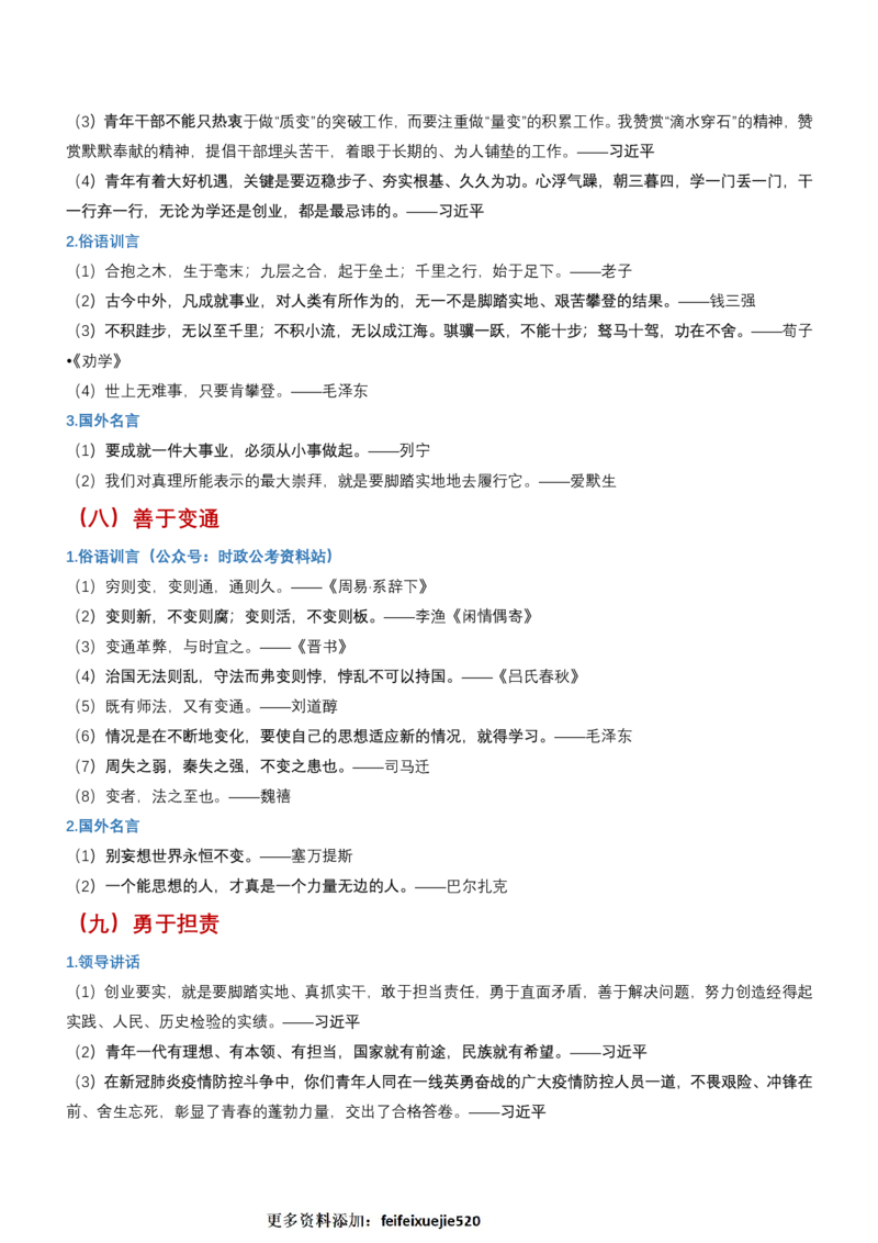 申论必备名言1000句（公务员事业编作文题素材宝典）_26吉林考备考资料包_05申论资料包（人物素材申论模板等）_013申论必备名言1000句