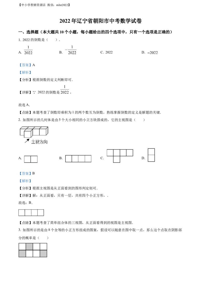 精品解析：2022年辽宁省朝阳市中考数学真题（解析版）_中考真题_2.数学中考真题2015-2024年_2022中考数学真题145份13
