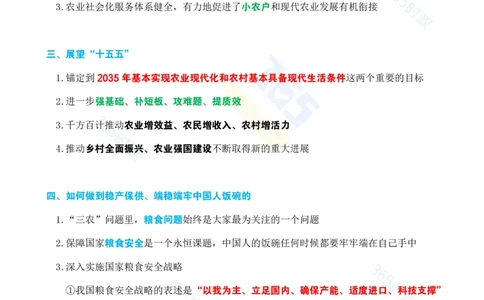 考点速记&ldquo;十四五&rdquo;时期农业农村发展成就专题试题_26河南省考备考资料包_03河南时政-省情省况-工作报告_1024&25重要会议考点速记