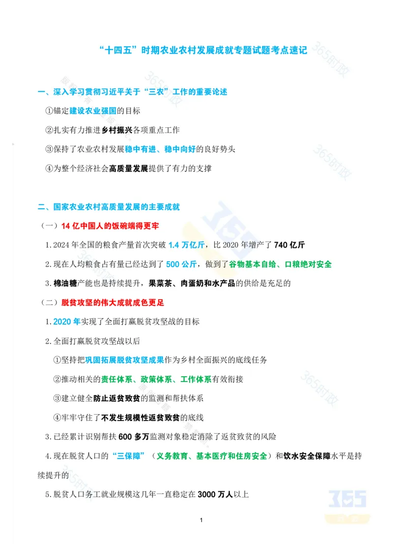 考点速记&ldquo;十四五&rdquo;时期农业农村发展成就专题试题_26河南省考备考资料包_03河南时政-省情省况-工作报告_1024&25重要会议考点速记
