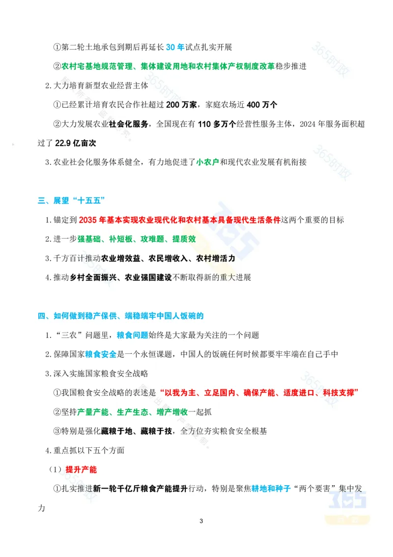 考点速记&ldquo;十四五&rdquo;时期农业农村发展成就专题试题_26河南省考备考资料包_03河南时政-省情省况-工作报告_1024&25重要会议考点速记