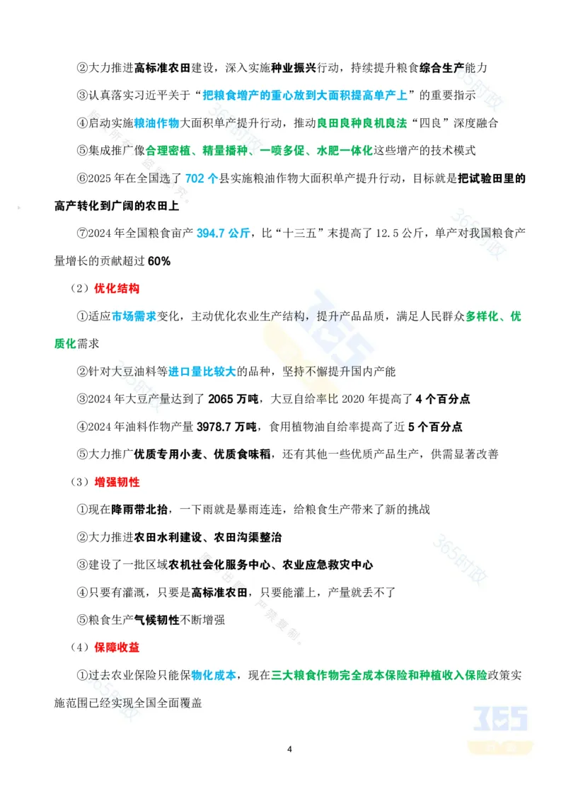 考点速记&ldquo;十四五&rdquo;时期农业农村发展成就专题试题_26河南省考备考资料包_03河南时政-省情省况-工作报告_1024&25重要会议考点速记