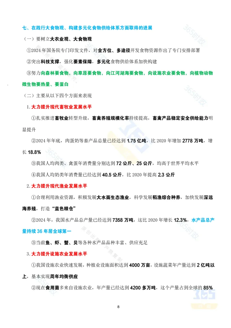 考点速记&ldquo;十四五&rdquo;时期农业农村发展成就专题试题_26河南省考备考资料包_03河南时政-省情省况-工作报告_1024&25重要会议考点速记