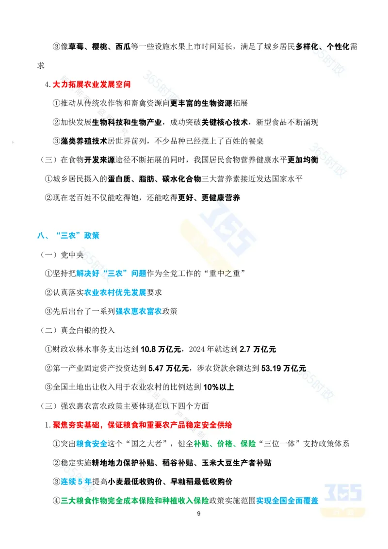 考点速记&ldquo;十四五&rdquo;时期农业农村发展成就专题试题_26河南省考备考资料包_03河南时政-省情省况-工作报告_1024&25重要会议考点速记