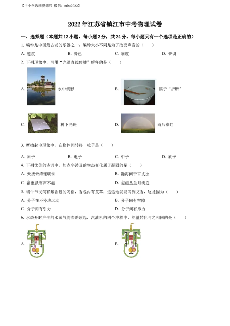 精品解析：2022年江苏省镇江市中考物理真题（原卷版）_中考真题_4.物理中考真题2015-2024年_2022中考物理真题128份14