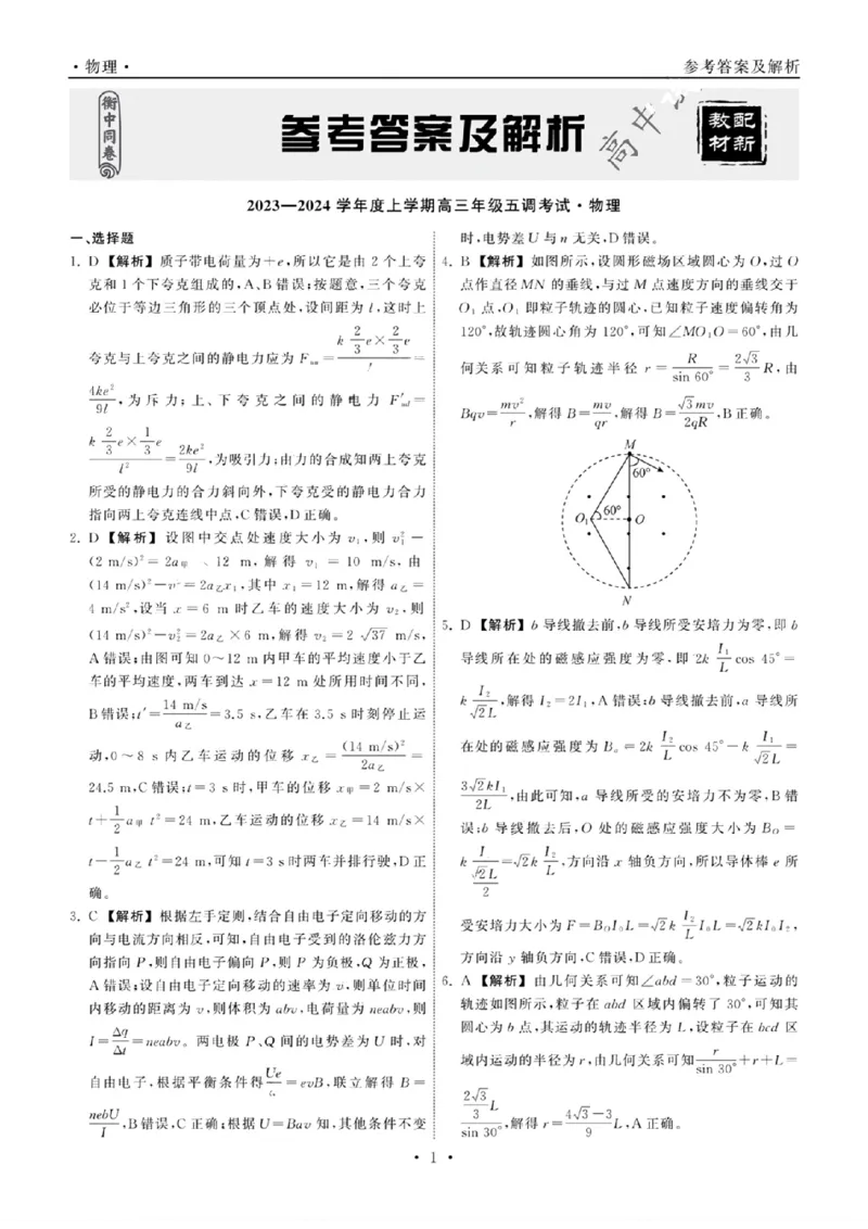 扫描件_物理答案_2024届衡中同卷高三第五次调研_衡中同卷2024届高三第五次调研物理