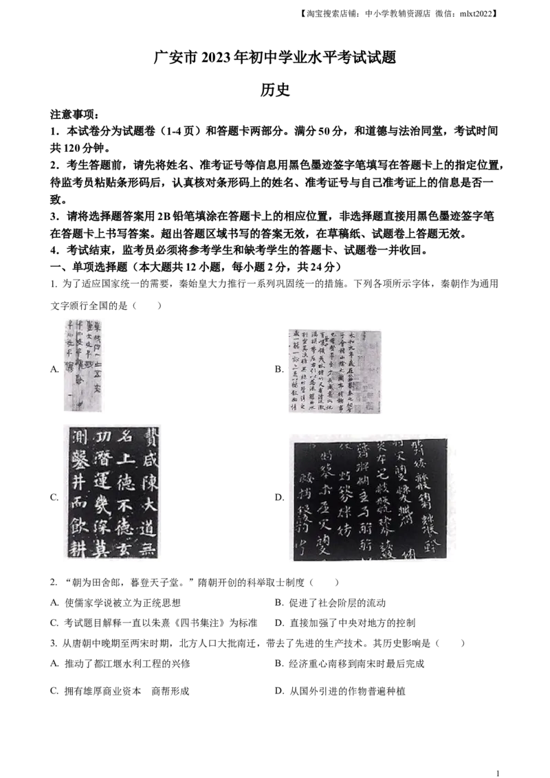 精品解析：2023年四川省广安市中考历史真题（原卷版）_中考真题_6.历史中考真题2015-2024年_2023中考历史真题7.20_精品解析：2023年四川省广安市中考历史真题