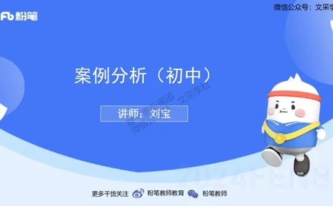 理论精讲26-案例分析（初中）-刘宝_4-教培资料-26年最新资料-同步更新_初中高中教资_03科三专项（进去保存报考的学科即可）_初中_初中美术-通关资料包_3.课程FB系统班课程