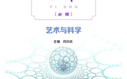 粤教版艺术必修3高清教材_4-教培资料-26年最新资料-同步更新_初中高中教资_03科三专项（进去保存报考的学科即可）_02科三专项（笔记真题思维导图教学设计版本二）