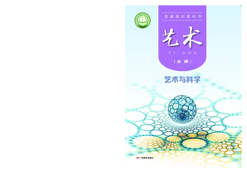粤教版艺术必修3高清教材_4-教培资料-26年最新资料-同步更新_初中高中教资_03科三专项（进去保存报考的学科即可）_02科三专项（笔记真题思维导图教学设计版本二）