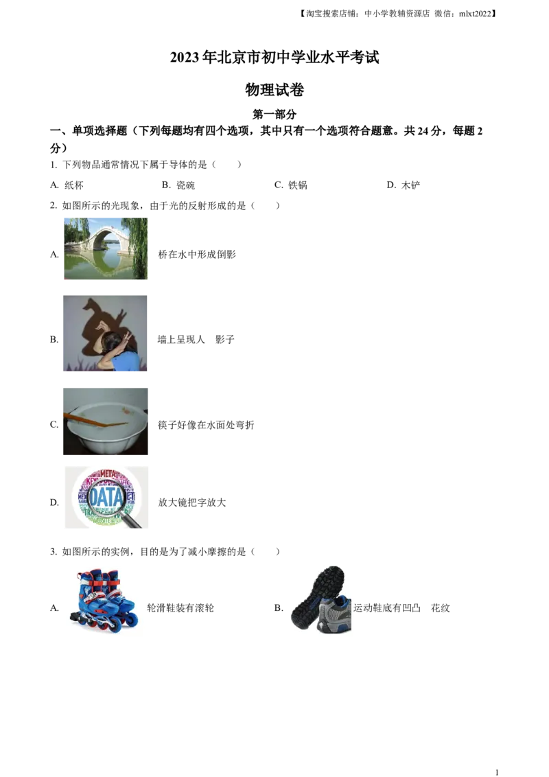 精品解析：2023年北京市中考物理试题（原卷版）_中考真题_4.物理中考真题2015-2024年_2023中考物理真题7.20_精品解析：2023年北京市中考物理试题