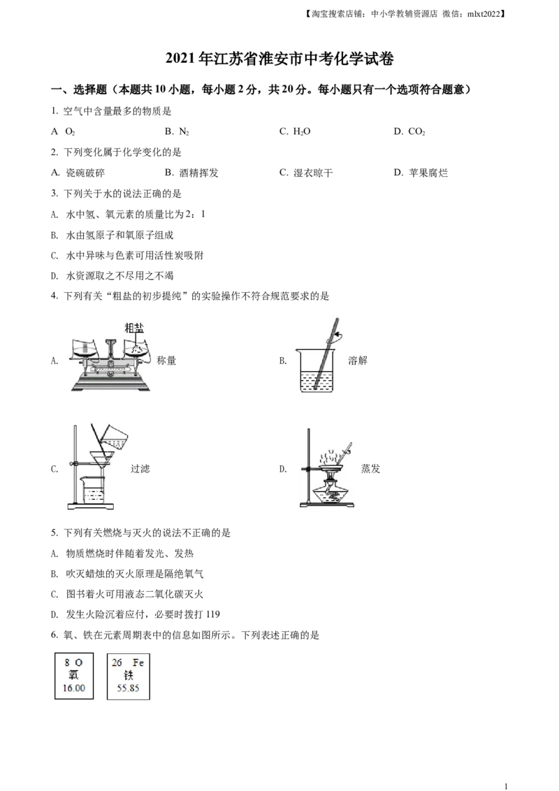 精品解析：江苏省淮安市2021年中考化学试题（原卷版）_中考真题_5.化学中考真题2015-2024年_地区卷_江苏省_江苏淮安化学
