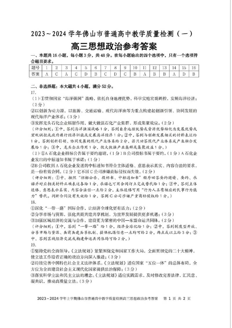 高三思想政治参考答案_2024届广东省佛山市普通高中高三上学期期末教学质量检测（一）_广东省佛山市普通高中2024届高三上学期期末教学质量检测（一）政治