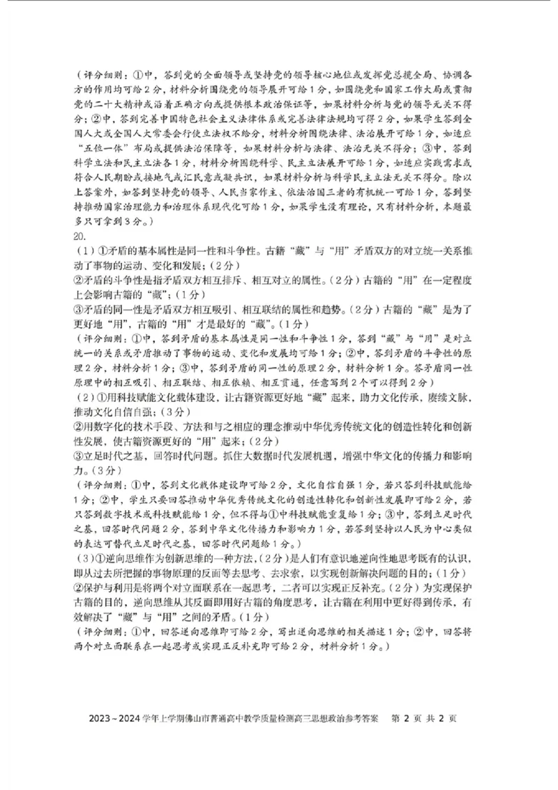 高三思想政治参考答案_2024届广东省佛山市普通高中高三上学期期末教学质量检测（一）_广东省佛山市普通高中2024届高三上学期期末教学质量检测（一）政治