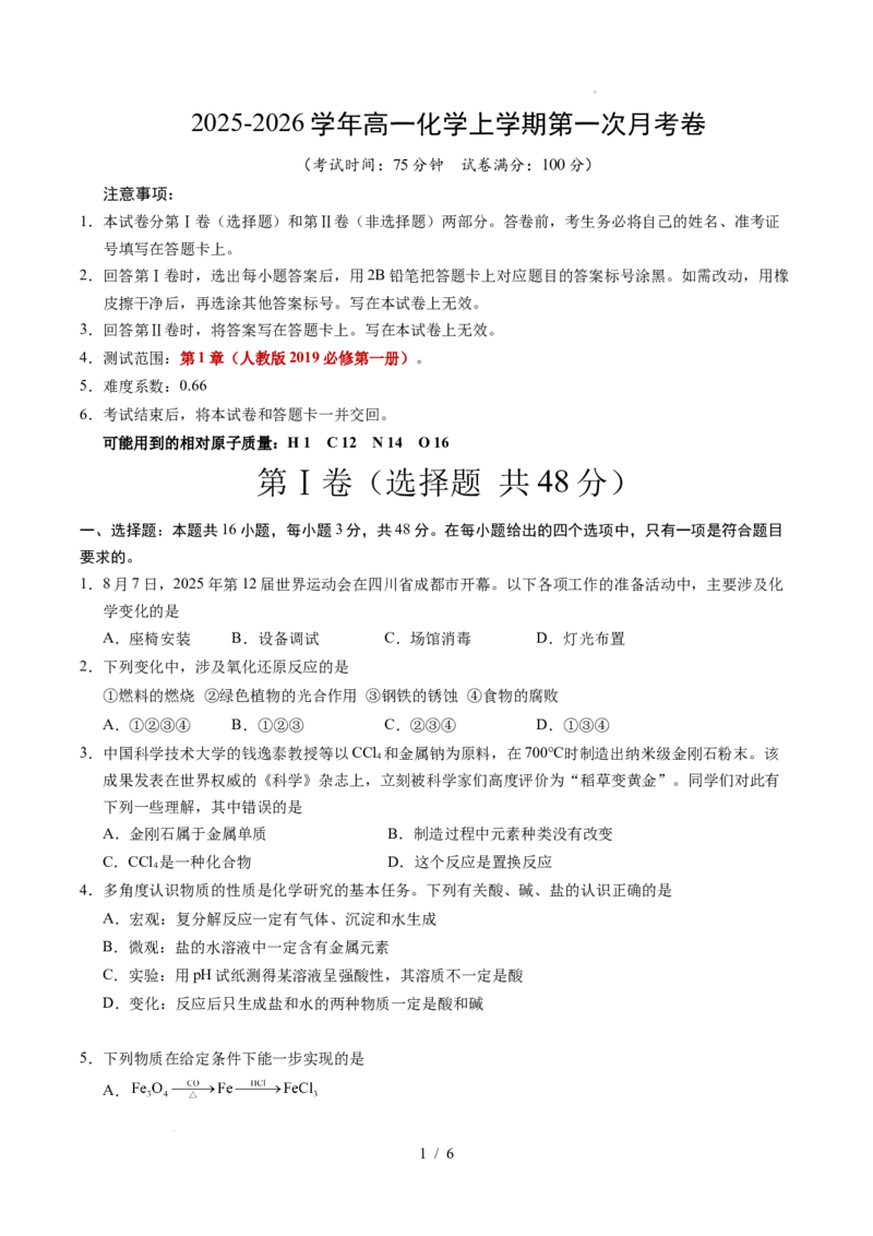 高一化学第一次月考卷02（考试版）A4版_1多考区联考试卷_2510092025-2026学年高一化学上学期第一次月考_2025-2026学年高一化学上学期第一次月考02（人教版2019必修第一册）Word版含解析