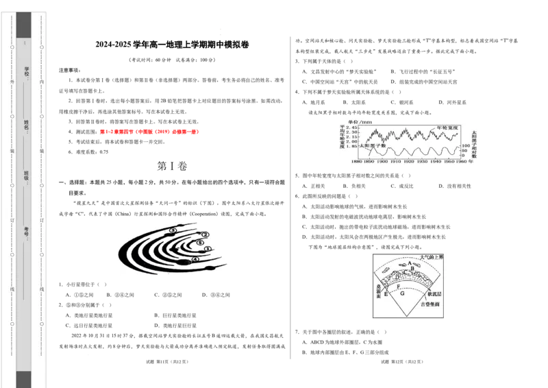 高一地理期中模拟卷（考试版A3）测试范围：中图版（2019）必修一第1~2章第四节（天津专用）_1多考区联考试卷