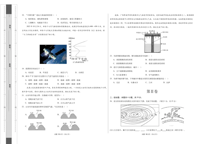 高一地理期中模拟卷（考试版A3）测试范围：中图版（2019）必修一第1~2章第四节（天津专用）_1多考区联考试卷