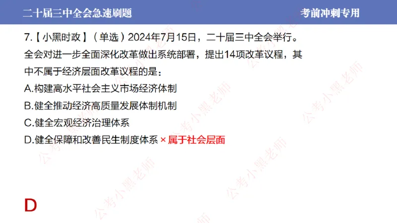 二十届三中全会-考前极速版_2026考公资料_（11）小黑（离职去上岸村了）_公基时政政治理论小黑合集（2024+2025）_时政2024中公小黑时政_6、小黑考前冲刺（考试速通版）_讲义