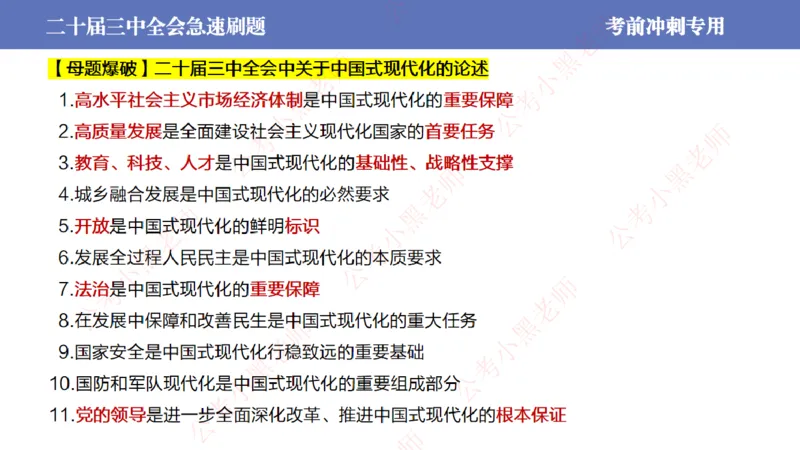 二十届三中全会-考前极速版_2026考公资料_（11）小黑（离职去上岸村了）_公基时政政治理论小黑合集（2024+2025）_时政2024中公小黑时政_6、小黑考前冲刺（考试速通版）_讲义