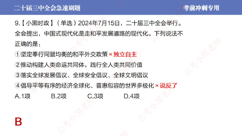 二十届三中全会-考前极速版_2026考公资料_（11）小黑（离职去上岸村了）_公基时政政治理论小黑合集（2024+2025）_时政2024中公小黑时政_6、小黑考前冲刺（考试速通版）_讲义