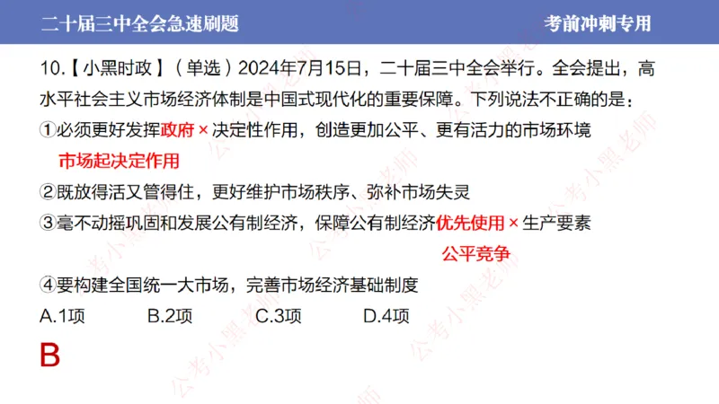 二十届三中全会-考前极速版_2026考公资料_（11）小黑（离职去上岸村了）_公基时政政治理论小黑合集（2024+2025）_时政2024中公小黑时政_6、小黑考前冲刺（考试速通版）_讲义