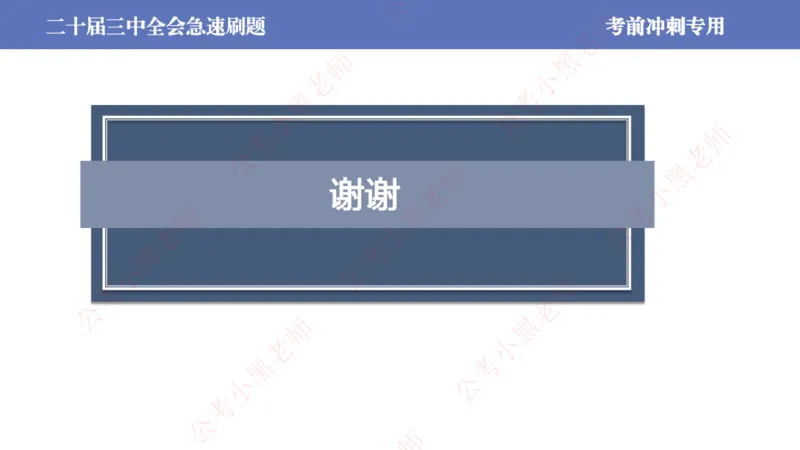 二十届三中全会-考前极速版_2026考公资料_（11）小黑（离职去上岸村了）_公基时政政治理论小黑合集（2024+2025）_时政2024中公小黑时政_6、小黑考前冲刺（考试速通版）_讲义