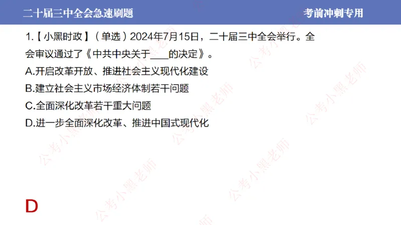 二十届三中全会-考前极速版_2026考公资料_（11）小黑（离职去上岸村了）_公基时政政治理论小黑合集（2024+2025）_时政2024中公小黑时政_6、小黑考前冲刺（考试速通版）_讲义