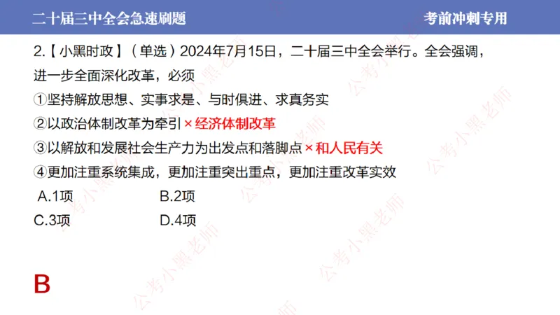 二十届三中全会-考前极速版_2026考公资料_（11）小黑（离职去上岸村了）_公基时政政治理论小黑合集（2024+2025）_时政2024中公小黑时政_6、小黑考前冲刺（考试速通版）_讲义