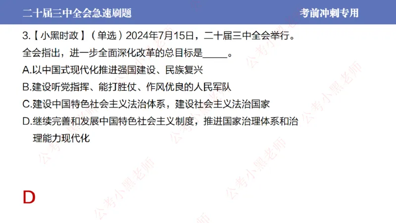 二十届三中全会-考前极速版_2026考公资料_（11）小黑（离职去上岸村了）_公基时政政治理论小黑合集（2024+2025）_时政2024中公小黑时政_6、小黑考前冲刺（考试速通版）_讲义