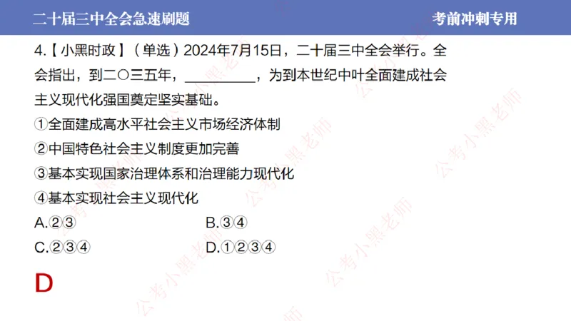 二十届三中全会-考前极速版_2026考公资料_（11）小黑（离职去上岸村了）_公基时政政治理论小黑合集（2024+2025）_时政2024中公小黑时政_6、小黑考前冲刺（考试速通版）_讲义