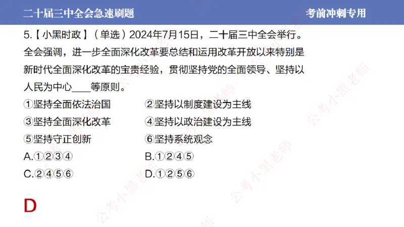 二十届三中全会-考前极速版_2026考公资料_（11）小黑（离职去上岸村了）_公基时政政治理论小黑合集（2024+2025）_时政2024中公小黑时政_6、小黑考前冲刺（考试速通版）_讲义