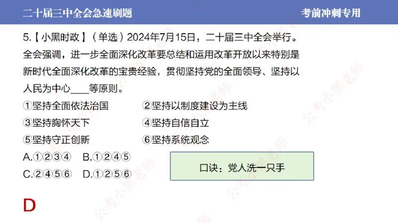 二十届三中全会-考前极速版_2026考公资料_（11）小黑（离职去上岸村了）_公基时政政治理论小黑合集（2024+2025）_时政2024中公小黑时政_6、小黑考前冲刺（考试速通版）_讲义
