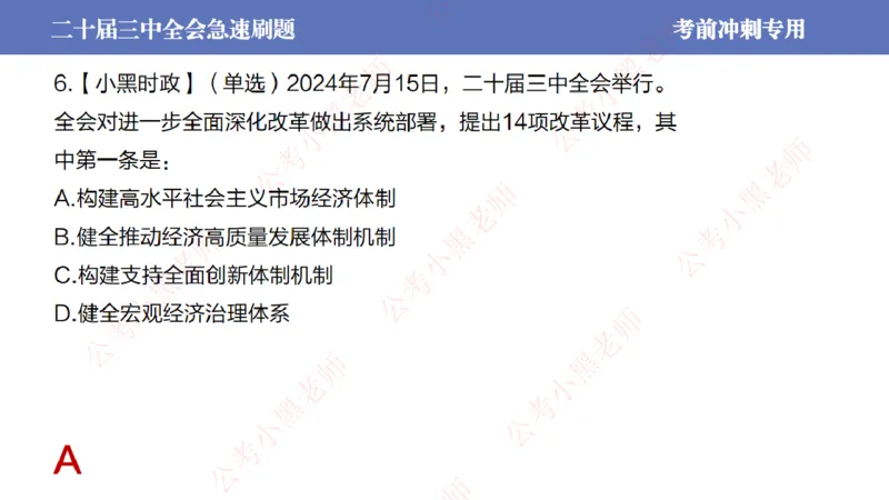 二十届三中全会-考前极速版_2026考公资料_（11）小黑（离职去上岸村了）_公基时政政治理论小黑合集（2024+2025）_时政2024中公小黑时政_6、小黑考前冲刺（考试速通版）_讲义