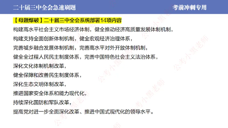 二十届三中全会-考前极速版_2026考公资料_（11）小黑（离职去上岸村了）_公基时政政治理论小黑合集（2024+2025）_时政2024中公小黑时政_6、小黑考前冲刺（考试速通版）_讲义