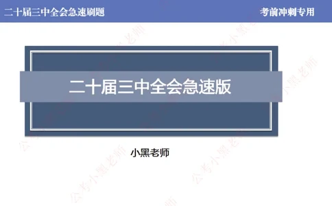 二十届三中全会-考前极速版_2026考公资料_（11）小黑（离职去上岸村了）_公基时政政治理论小黑合集（2024+2025）_时政2024中公小黑时政_6、小黑考前冲刺（考试速通版）_讲义