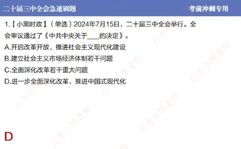 二十届三中全会-考前极速版_2026考公资料_（11）小黑（离职去上岸村了）_公基时政政治理论小黑合集（2024+2025）_时政2024中公小黑时政_6、小黑考前冲刺（考试速通版）_讲义