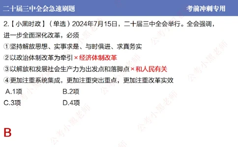 二十届三中全会-考前极速版_2026考公资料_（11）小黑（离职去上岸村了）_公基时政政治理论小黑合集（2024+2025）_时政2024中公小黑时政_6、小黑考前冲刺（考试速通版）_讲义